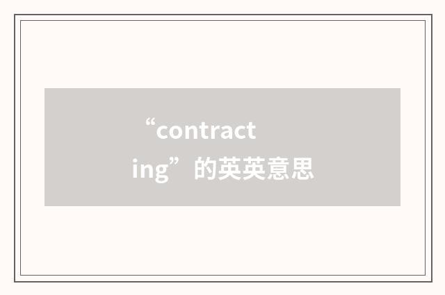 “contracting”的英英意思