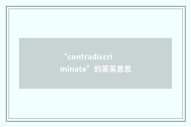 “contradiscriminate”的英英意思