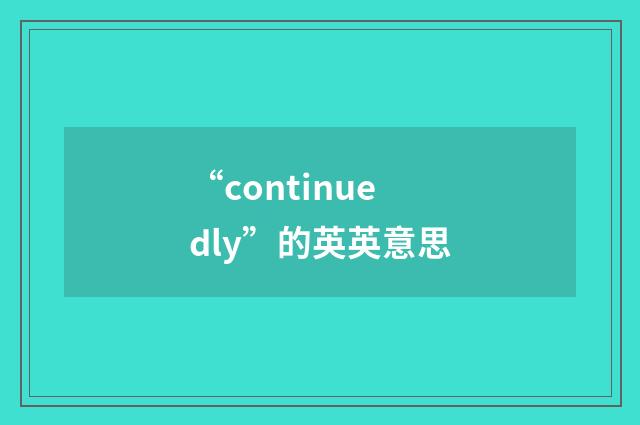 “continuedly”的英英意思