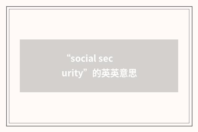 “social security”的英英意思