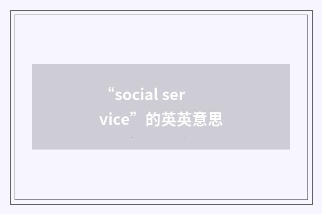 “social service”的英英意思