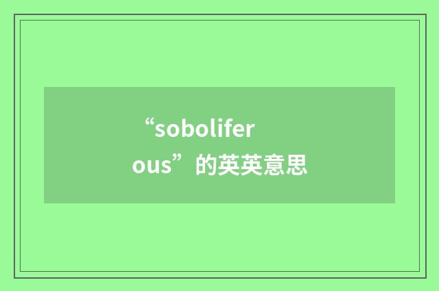 “soboliferous”的英英意思