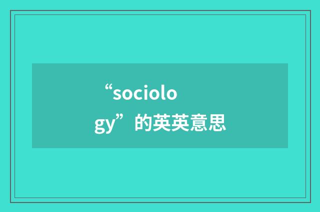 “sociology”的英英意思