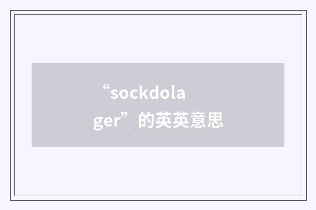 “sockdolager”的英英意思