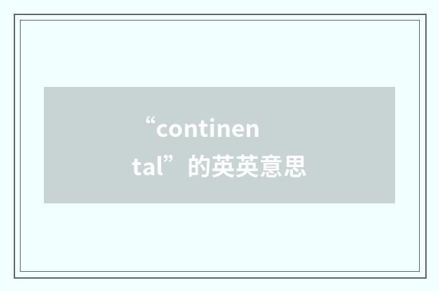 “continental”的英英意思
