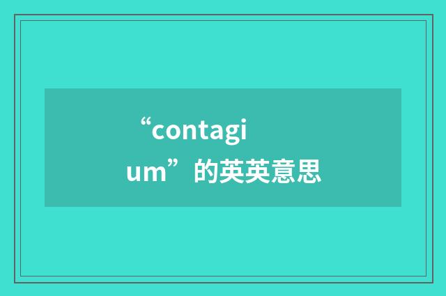 “contagium”的英英意思