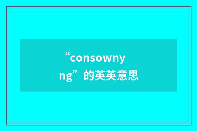 “consownyng”的英英意思