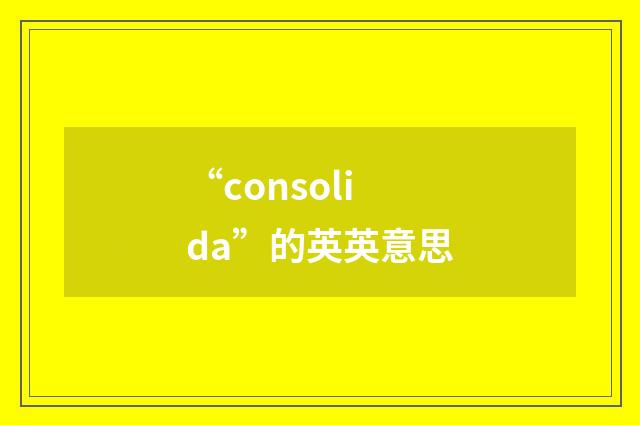 “consolida”的英英意思