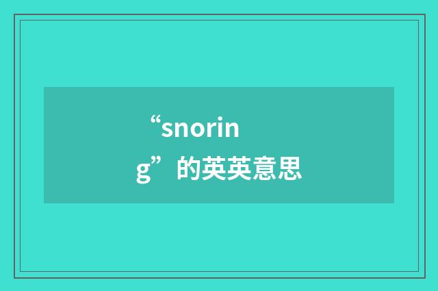 “snoring”的英英意思