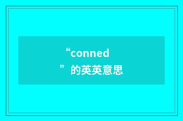 “conned”的英英意思