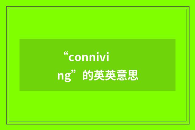 “conniving”的英英意思