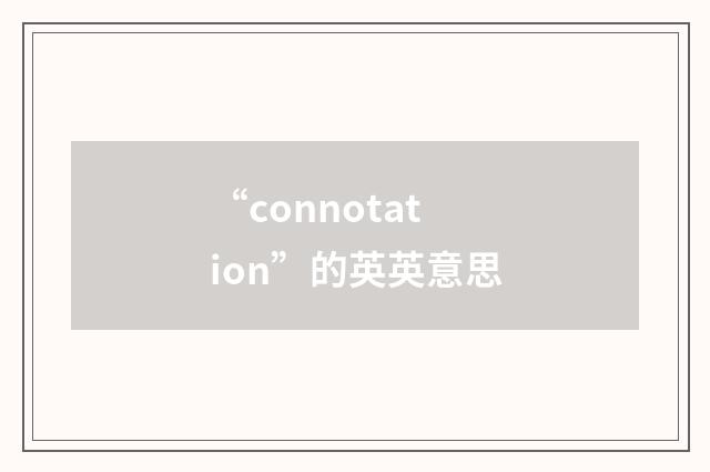 “connotation”的英英意思