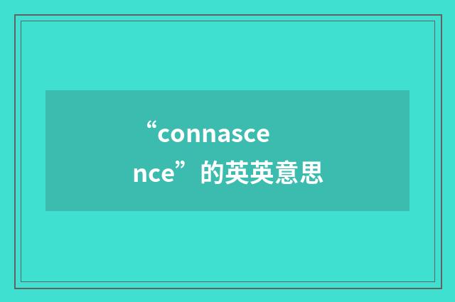 “connascence”的英英意思
