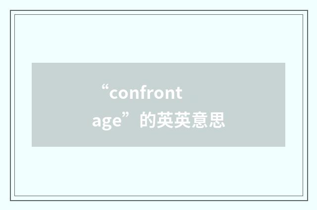 “confrontage”的英英意思