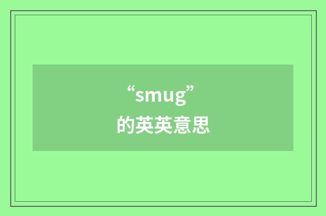 “smug”的英英意思