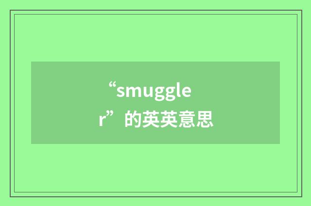“smuggler”的英英意思