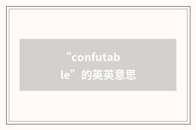 “confutable”的英英意思