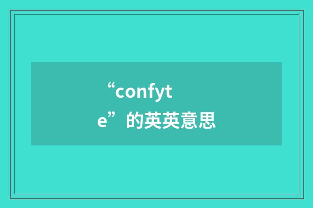 “confyte”的英英意思