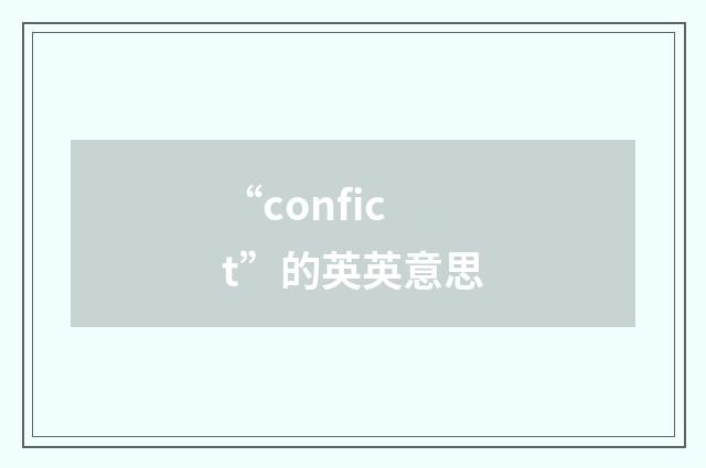 “confict”的英英意思
