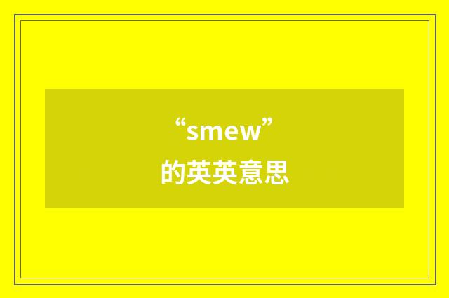 “smew”的英英意思