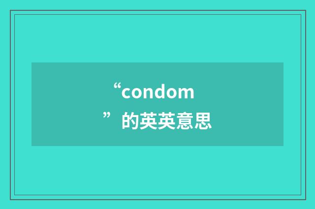 “condom”的英英意思