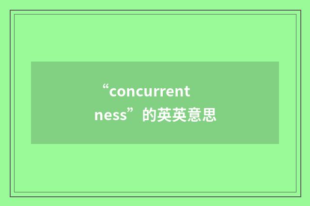 “concurrentness”的英英意思