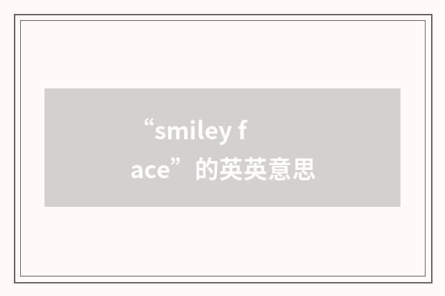 “smiley face”的英英意思