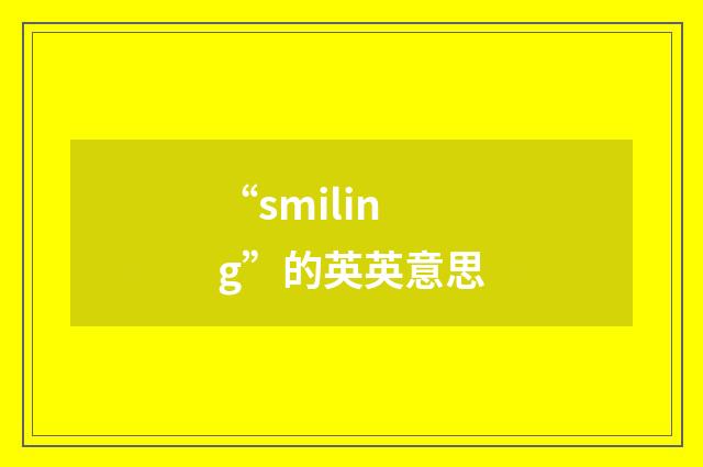 “smiling”的英英意思