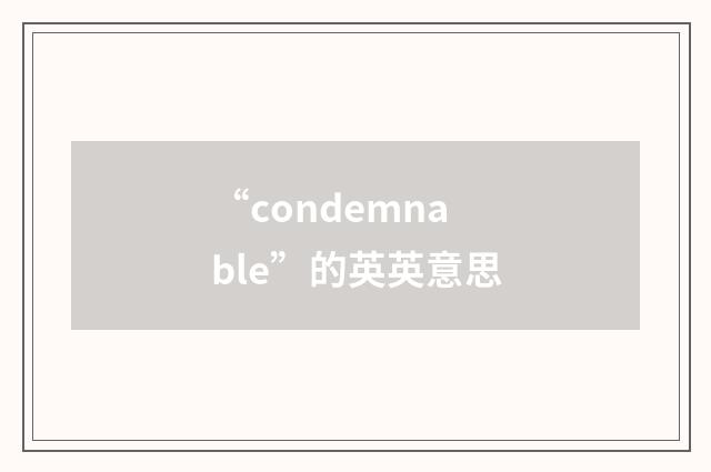 “condemnable”的英英意思