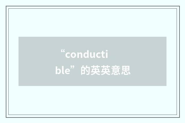 “conductible”的英英意思