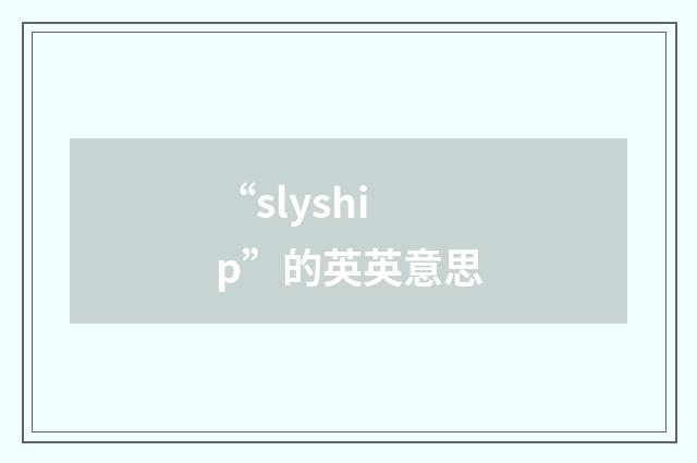 “slyship”的英英意思