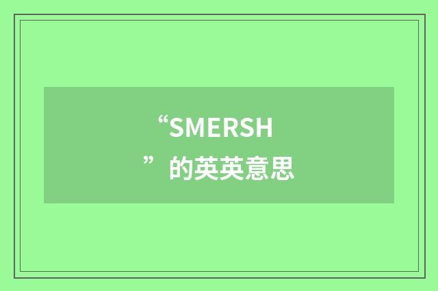 “SMERSH”的英英意思