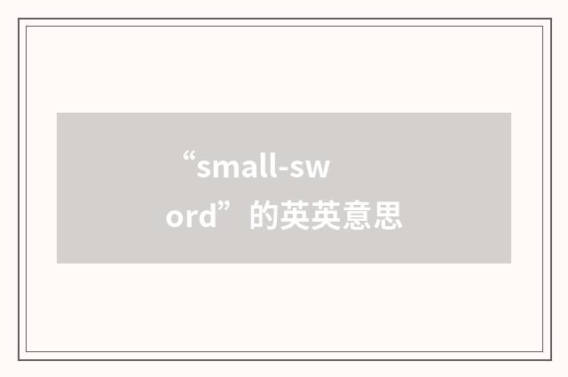 “small-sword”的英英意思