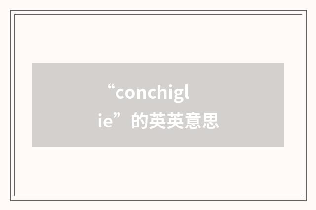 “conchiglie”的英英意思