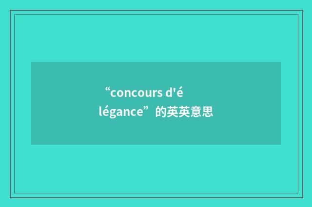 “concours d'élégance”的英英意思