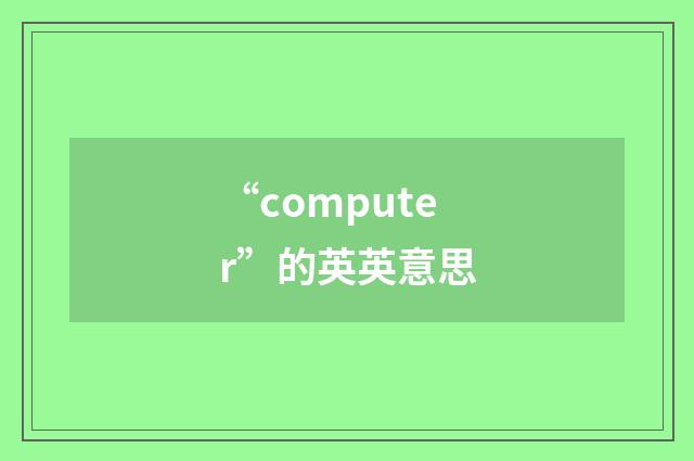 “computer”的英英意思