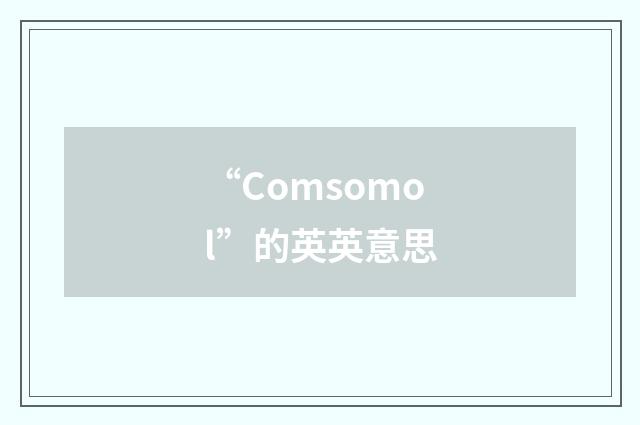 “Comsomol”的英英意思