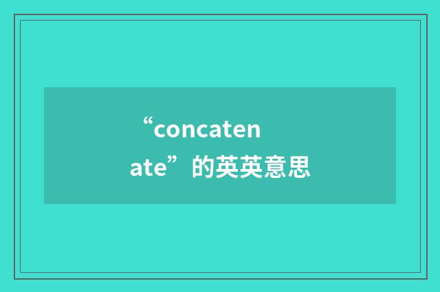 “concatenate”的英英意思