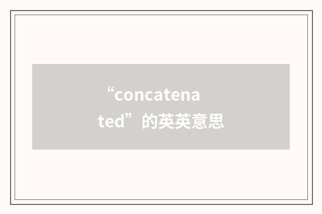 “concatenated”的英英意思