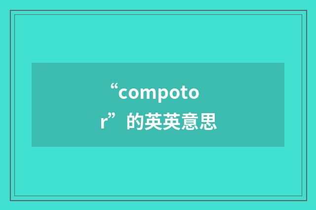 “compotor”的英英意思