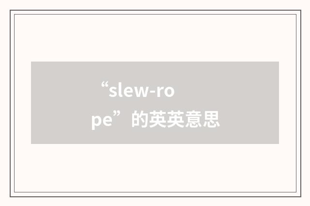 “slew-rope”的英英意思