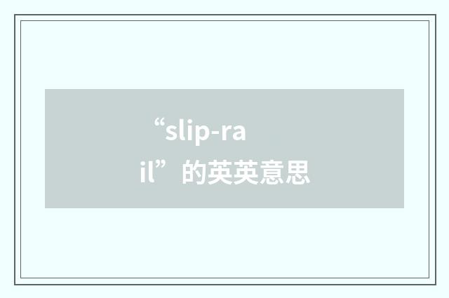 “slip-rail”的英英意思