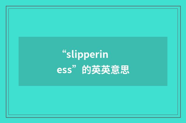 “slipperiness”的英英意思