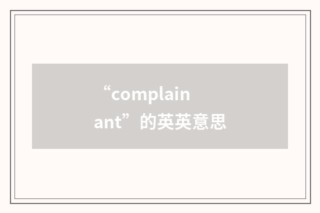 “complainant”的英英意思