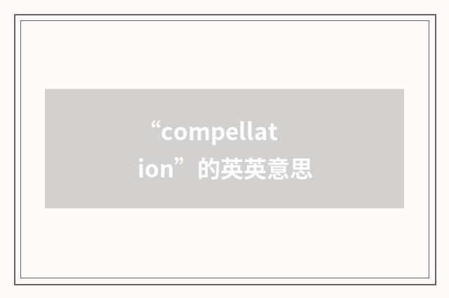 “compellation”的英英意思
