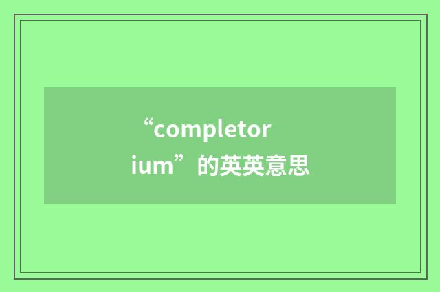 “completorium”的英英意思