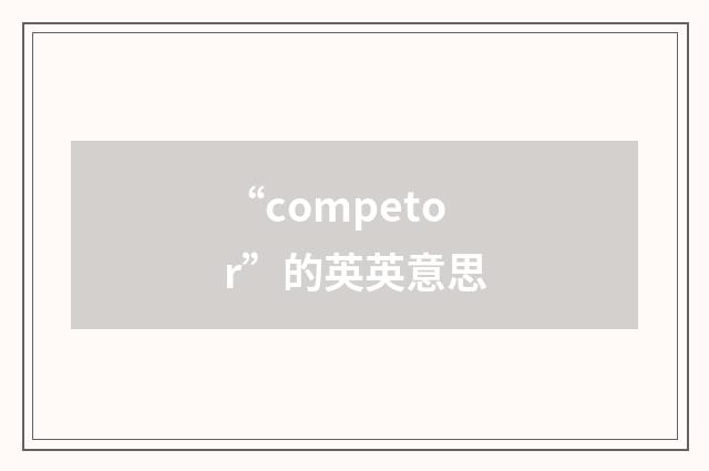 “competor”的英英意思