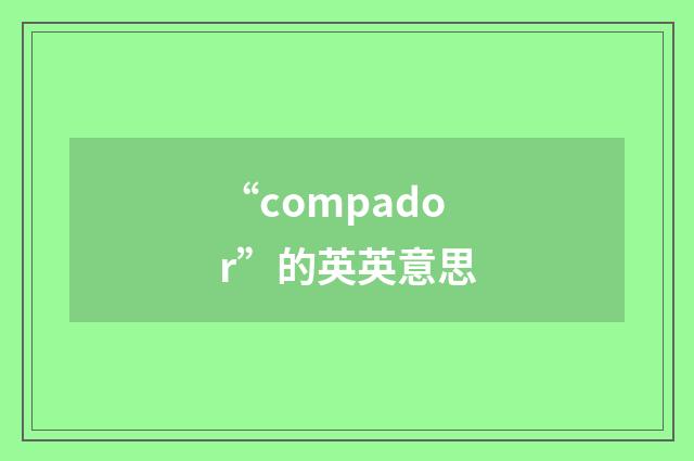 “compador”的英英意思