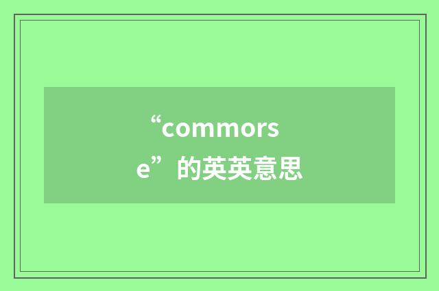 “commorse”的英英意思