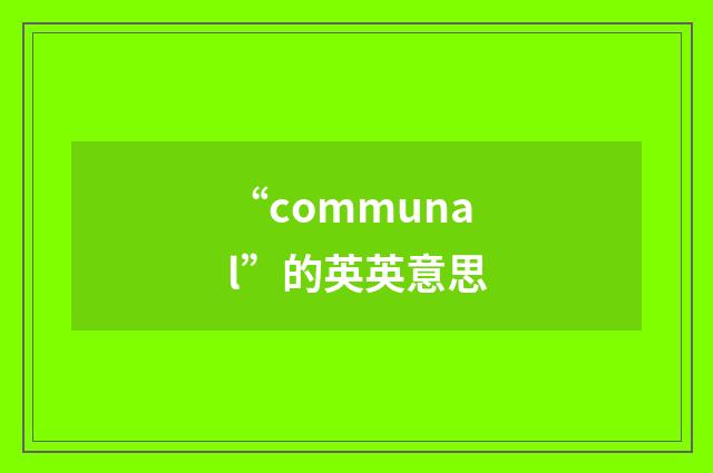 “communal”的英英意思